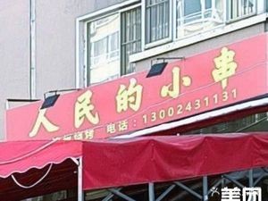 People's Little Skewers (Shiboshi Chun B Area Branch)