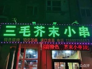 Sanmao Wasabi Skewers (Green Garden Branch)