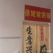 Aunt Xu's Porridge Shop (No. 002 Counter, Aunt Xu Catering Food City Store)