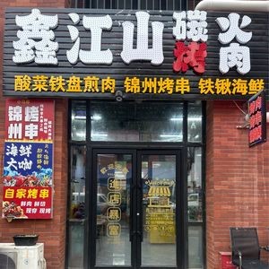 Xin Jiangshan Charcoal BBQ