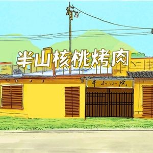 Half Mountain Walnut Barbecue