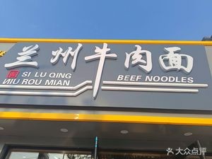 Lanzhou Beef Noodles (Suzhao Line Branch)