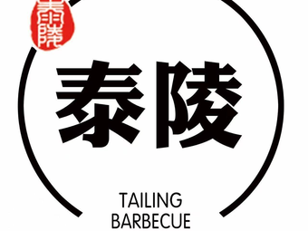 Tailing 1998 Clay Furnace BBQ (Xiaoshicheng Branch)