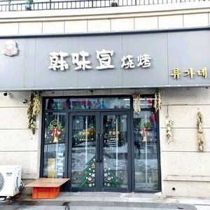 Han Wei Xuan Barbecue