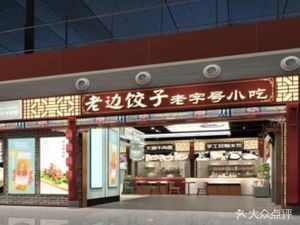 Lao Bian Dumplings (Taoshan Airport Branch)