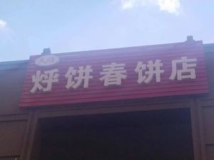 Jiushun Steamed Pancake & Spring Roll Shop