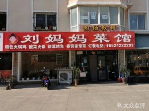 Liu Mama's Restaurant (Shengtian Jiayuan Branch)