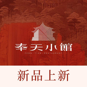 奉天小馆(花园城店)