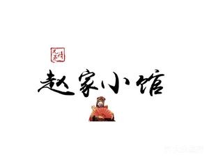 Zhao's Small Restaurant (Yingpan Store)