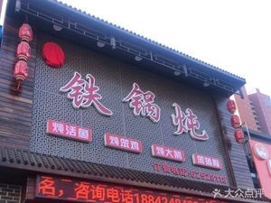 Xiangrong Township Iron Pot Stew