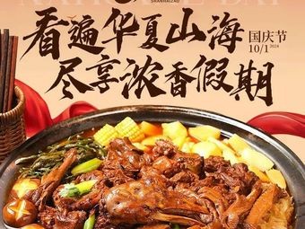 Shan Hai Zao Iron Pot Stew (Baita Branch)