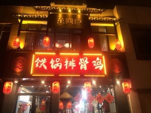 Wan Yuan Hu Iron Pot Stew (Shenyang Store)