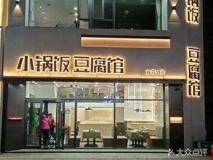 Small Pot Bean Curd Restaurant (Direct Operation No. 11)