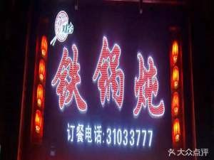 Stove Iron Pot Stew (Yingchengzi Branch)