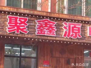 Juxinyuan Chinese Restaurant (Fengxiang New City West District Branch)