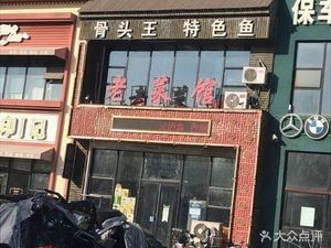 Shenyang Old Restaurant (Shenyang Ying Street Store)