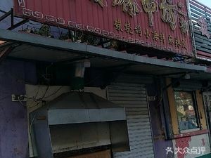 Dazui Ma Chuanshang Fang (Wencui Road Store)