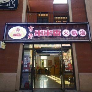 Spicy Peak Street Skewers Hot Pot (Baibao Store)