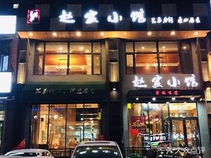 赵家小馆(麦德龙店)