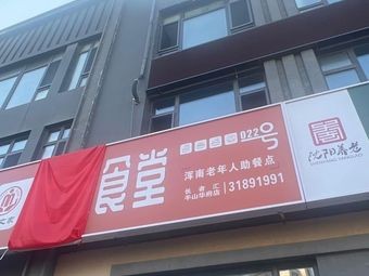 Community Canteen (Ban Shan Hua Fu Store)