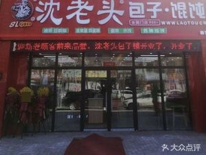 Old Shen's Baozi (Tiantan Community Branch)