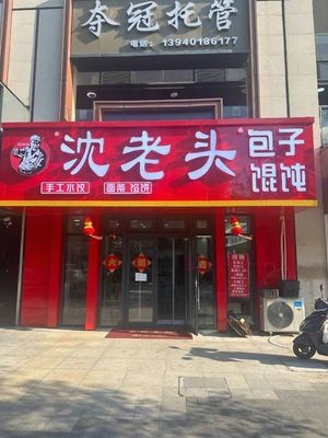 Shen Lao Tou Baozi (Yuexiu Xinghui Yunjin Branch)