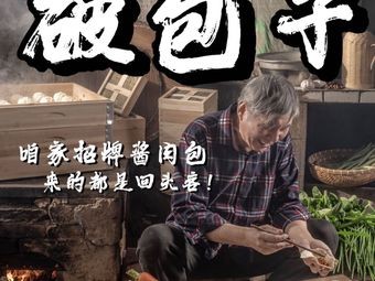 喜铺破包子(世纪新城店)