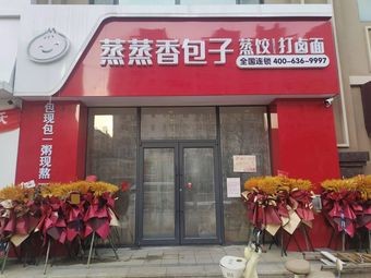 Steamed Delight Buns Shop (Baron Branch)