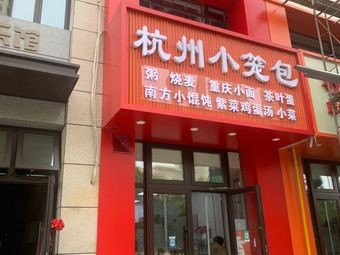 Hangzhou Steamed Dumplings · Huangfen Chicken Rice (Yuexing International Branch)