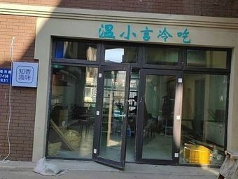 Wen Xiao Yan Cold Food (Spicy Chicken Feet)