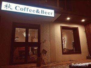 Qiu Coffee & Beer