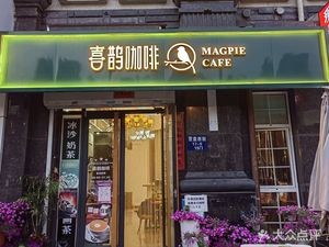 Magpie Coffee (Yingpan West Street Store)