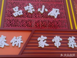 Pinfan Xiaochu Spring Pancake Home-style Dishes