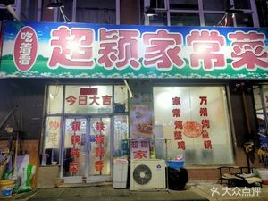 Eat and Watch Super Ying Home-style Cuisine (Zhuoyue Square Community Branch)