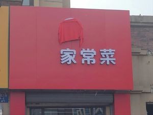 Famous Chef Home-style Cuisine (Huaxin Mingzhu Branch)