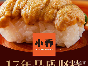 小乔回转寿司(浑南龙湖天街店)