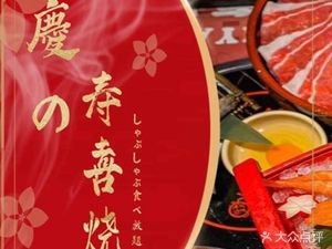 慶の寿喜烧·和牛自助餐厅(浑南店)