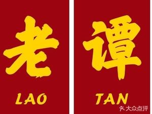 老谭烧腊坊(万豪店)