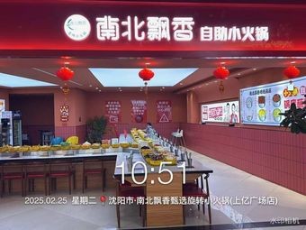 North-South Fragrant Self-Service Hot Pot