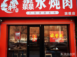 Benxi Spring Water Boiled Beef (Century New Town Branch)