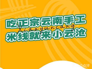 小云沧云南手工米线(长青店)