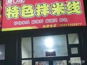 New Flavor Special Mixed Rice Noodles (Jianda Branch)