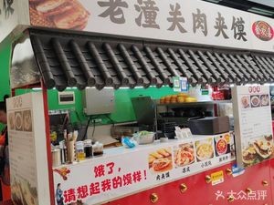 Laotongguan Meat Sandwich & Cold Noodles (International Software Park Store)