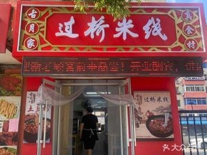 Guye Home Crossing Bridge Rice Noodles (Zhengfa Community Store)