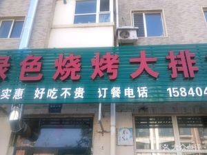 Green BBQ Open-air Restaurant (Green Home Store)