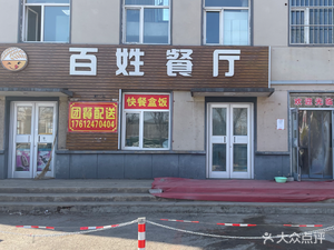 Bai Xing Restaurant (Shen Ying Street Store)