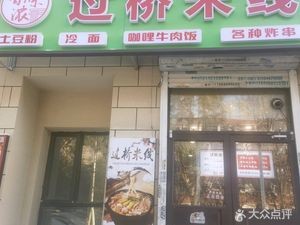 Fragrant Bridge Rice Noodles (Rongsheng Aijia Lidu Store)