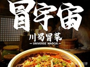 Mao Universe | Sichuan-style Spicy Hot Pot (Olympic Wanda Store)
