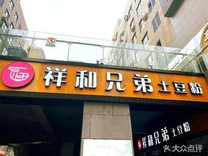 Xiang He Brothers Potato Noodles (Ming Tian Plaza Branch)