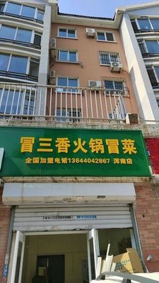 Mao San Xiang Hot Pot & Spicy Noodles (Hunnan Store)